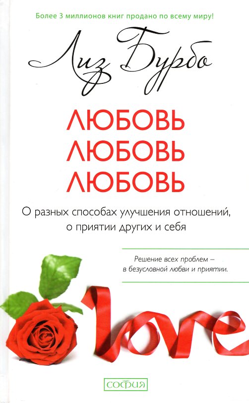 Любовь, любовь, любовь: О разных способах улучшения отношений, о принятии других и себя - Лиз Бурбо
Любовь, любовь, любовь: О разных способах улучшения отношений, о принятии других и себя - Лиз Бурбо