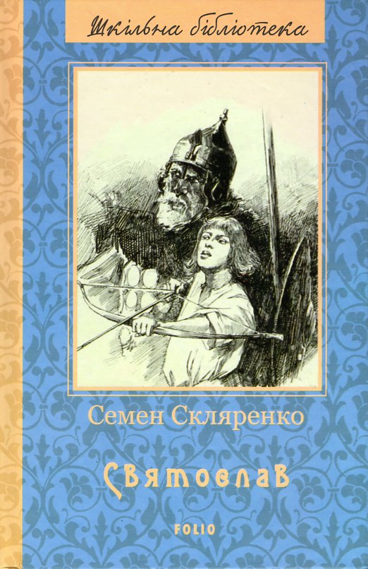 Святослав: роман (Шкільна бібліотека української та світової літератури) (нове оформ.) - Скляренко С.Д.
Святослав: роман (Шкільна бібліотека української та світової літератури) (нове оформ.) - Скляренко С.Д.