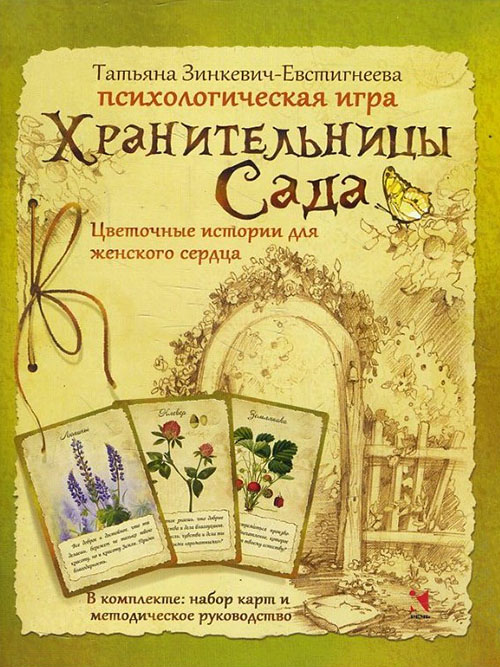 Хранительницы Сада. Цветочные истории для женского сердца. Психологическая игра - Татьяна Зинкевич-Евстигнеева (978-5-9268-2973-7)
Хранительницы Сада. Цветочные истории для женского сердца. Психологическая игра - Татьяна Зинкевич-Евстигнеева (978-5-9268-2973-7)
