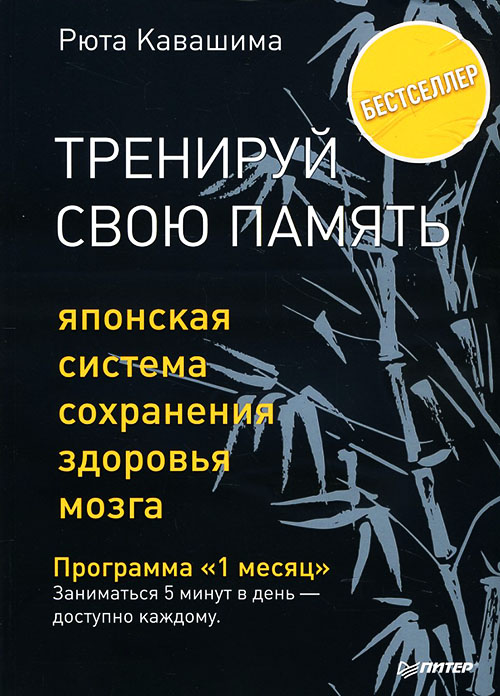 Тренируй свою память. Японская система сохранения здоровья мозга - Рюта Кавашима (978-5-4461-1142-8)
Тренируй свою память. Японская система сохранения здоровья мозга - Рюта Кавашима (978-5-4461-1142-8)