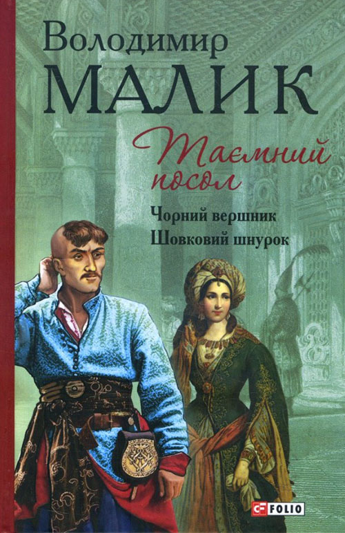 Таємний посол. В 2-х томах. Том 2: Чорний вершник. Шовковий шнурок - Володимир Малик (978-966-03-7548-2)
Таємний посол. В 2-х томах. Том 2: Чорний вершник. Шовковий шнурок - Володимир Малик (978-966-03-7548-2)
