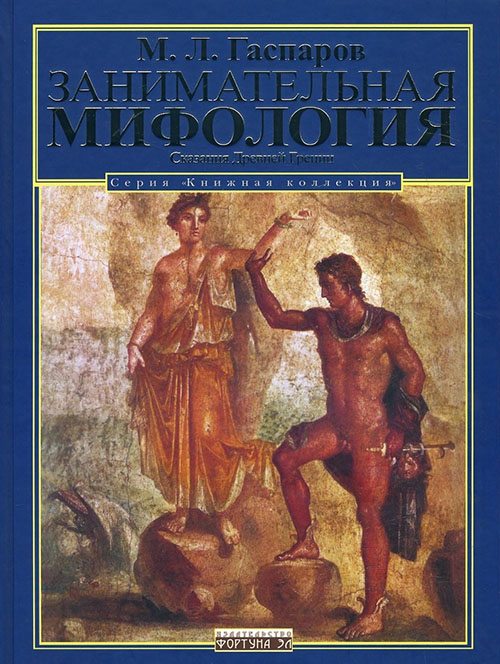 Занимательная мифология. Сказания Древней Греции - Михаил Гаспаров (978-5-9582-0067-2)
Занимательная мифология. Сказания Древней Греции - Михаил Гаспаров (978-5-9582-0067-2)