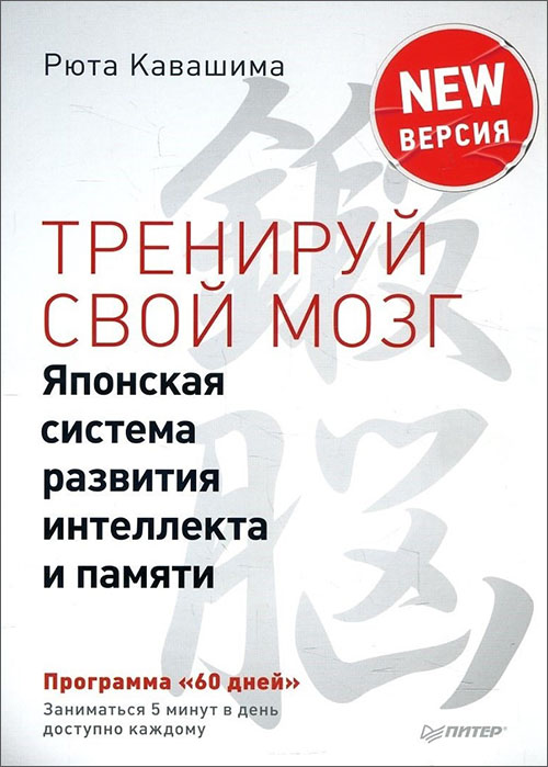 Тренируй свой мозг. Японская система развития интеллекта и памяти. Продвинутая версия - Рюта Кавашима (978-5-4461-0986-9)
Тренируй свой мозг. Японская система развития интеллекта и памяти. Продвинутая версия - Рюта Кавашима (978-5-4461-0986-9)