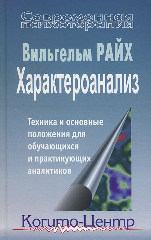 Характероанализ. Техника и основные положения для обучающихся и практикующих аналитиков - Вильгельм Райх (978-5-89353-189-3)
Характероанализ. Техника и основные положения для обучающихся и практикующих аналитиков - Вильгельм Райх (978-5-89353-189-3)