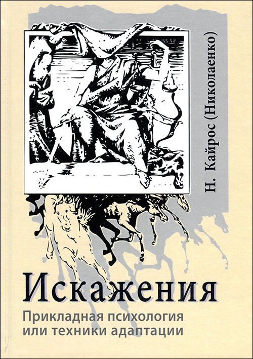 Искажения. Прикладная психология или техники адаптации - Наталия Кайрос (978-5-88875-678-2)
Искажения. Прикладная психология или техники адаптации - Наталия Кайрос (978-5-88875-678-2)