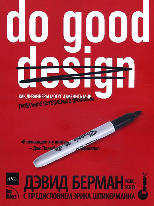 Do good design. Как дизайнеры могут изменить мир - Дэвид Берман (978-5-93286-163-9)
Do good design. Как дизайнеры могут изменить мир - Дэвид Берман (978-5-93286-163-9)