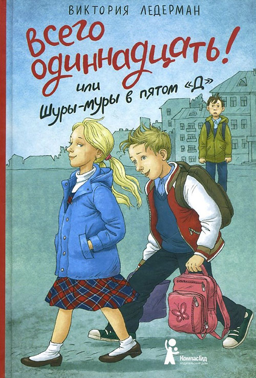Всего одиннадцать! или Шуры-муры в пятом «Д» - Виктория Ледерман (978-5-00083-629-3)
Всего одиннадцать! или Шуры-муры в пятом «Д» - Виктория Ледерман (978-5-00083-629-3)