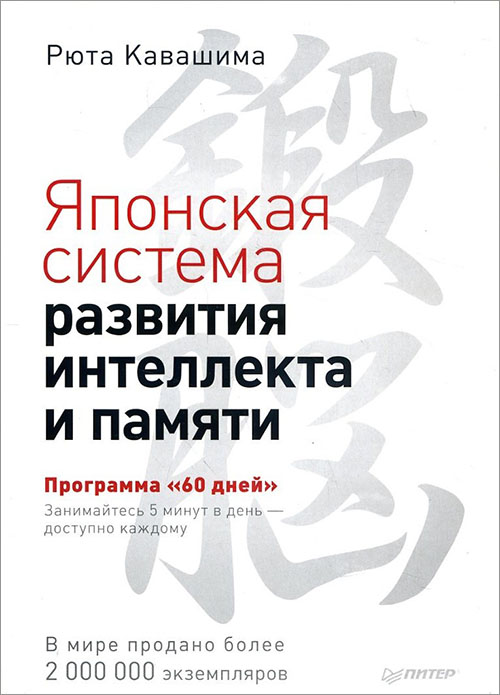 Японская система развития интеллекта и памяти. Программа «60 дней» - Рюта Кавашима (978-5-4461-1237-1)
Японская система развития интеллекта и памяти. Программа «60 дней» - Рюта Кавашима (978-5-4461-1237-1)