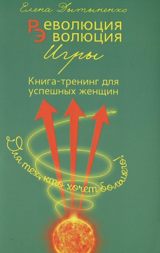 Революция - Эволюция. Книга-тренинг для успешных женщин (978-617-7350-39-1 - 5535)
Революция - Эволюция. Книга-тренинг для успешных женщин (978-617-7350-39-1 - 5535)