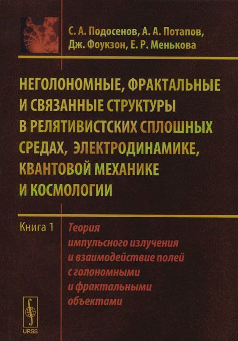 Неголономные. фрактальные и связанные структуры в релятивистских сплошных средах. электродинамике. квантовой механике и космологии. Книга 1. Теория импульсного излучения и взаимодействие полей с голо
Неголономные. фрактальные и связанные структуры в релятивистских сплошных средах. электродинамике. квантовой механике и космологии. Книга 1. Теория импульсного излучения и взаимодействие полей с голо