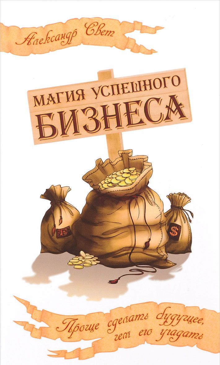 Магия успешного бизнеса. Проще сделать будущее, чем его угадать (1191893) 
Магия успешного бизнеса. Проще сделать будущее, чем его угадать (1191893)