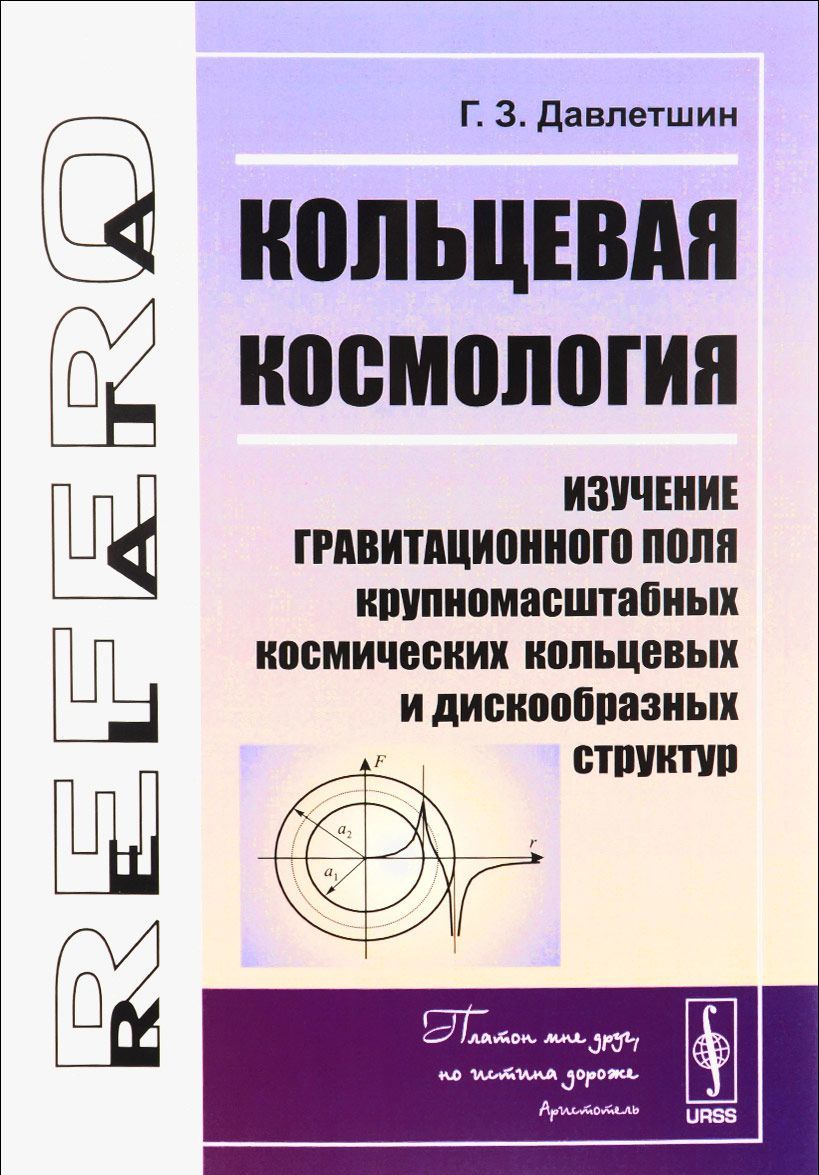 Кольцевая космология. Изучение гравитационного поля крупномасштабных космических кольцевых и дискообразных структур
Кольцевая космология. Изучение гравитационного поля крупномасштабных космических кольцевых и дискообразных структур