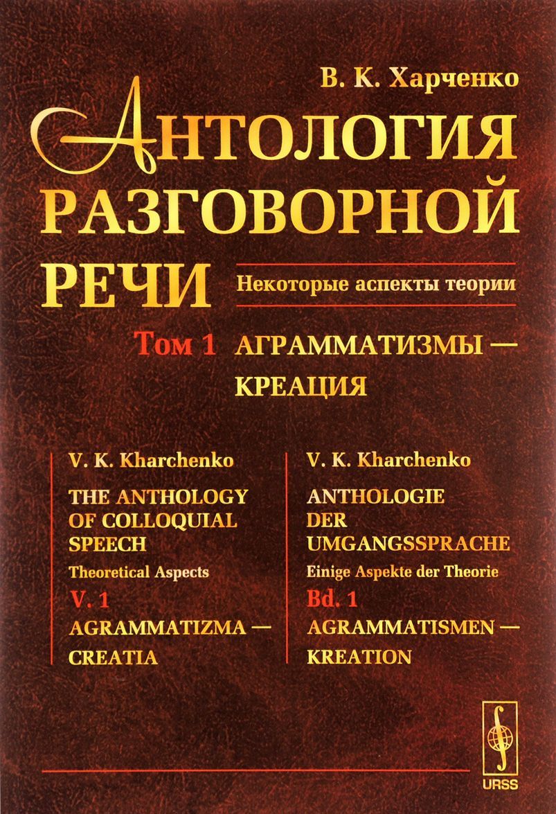 Антология разговорной речи. Некоторые аспекты теории. В 5 томах. Том 1. Анрамматизмы - Креация
Антология разговорной речи. Некоторые аспекты теории. В 5 томах. Том 1. Анрамматизмы - Креация
