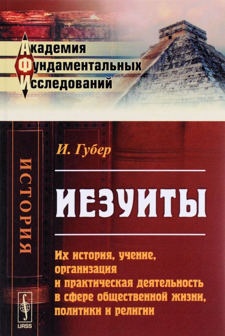 Иезуиты. Их история. учение. организация и практическая деятельность в сфере общественной жизни. политики и религии
Иезуиты. Их история. учение. организация и практическая деятельность в сфере общественной жизни. политики и религии