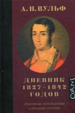 А.Н. Вульф. Дневник 1827-1842 годов. Любовные похождения и военные походы
А.Н. Вульф. Дневник 1827-1842 годов. Любовные похождения и военные походы