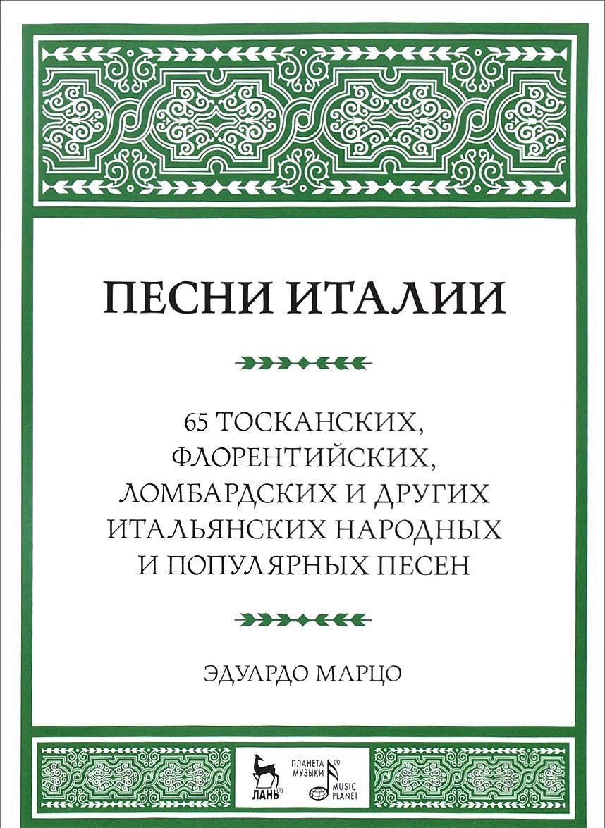 Песни Италии. 65 тосканских, флорентийских, ломбардских и других итальянских народных и популярных песен (1077995)
Песни Италии. 65 тосканских, флорентийских, ломбардских и других итальянских народных и популярных песен (1077995)