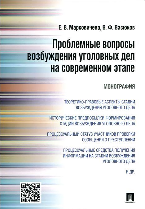 Проблемные вопросы возбуждения уголовных дел на современном этапе. Монография (995457)
Проблемные вопросы возбуждения уголовных дел на современном этапе. Монография (995457)