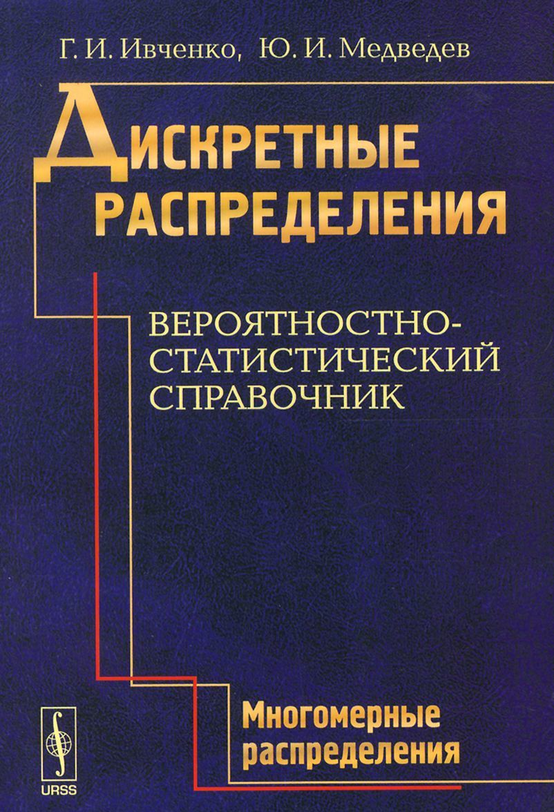 Дискретные распределения. Вероятностно-статистический справочник: МНОГОМЕРНЫЕ РАСПРЕДЕЛЕНИ
Дискретные распределения. Вероятностно-статистический справочник: МНОГОМЕРНЫЕ РАСПРЕДЕЛЕНИ