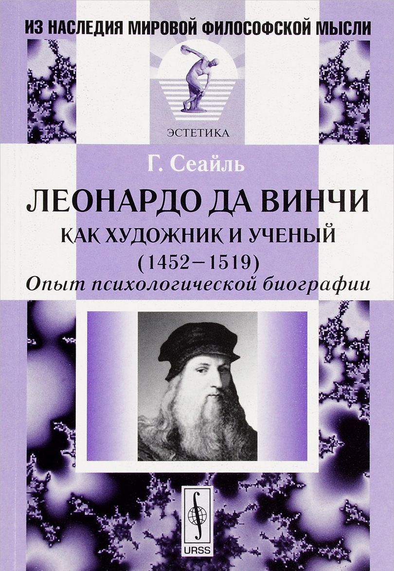 Леонардо да Винчи как художник и ученый. 1452-1519. Опыт психологической биографии
Леонардо да Винчи как художник и ученый. 1452-1519. Опыт психологической биографии