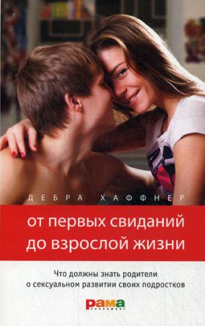 От первых свиданий до взрослой жизни. Что должны знать родители о сексуальном развитии своих подростков
От первых свиданий до взрослой жизни. Что должны знать родители о сексуальном развитии своих подростков