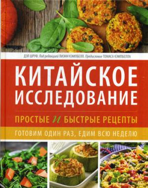 Китайское исследование. Простые и быстрые рецепты. Готовим один раз, едим всю неделю
Китайское исследование. Простые и быстрые рецепты. Готовим один раз, едим всю неделю