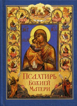 Псалтирь Божией Матери. Христианские песнопения Пресвятой Богородице, составленные по подобию псалмов Давида (1032909)
Псалтирь Божией Матери. Христианские песнопения Пресвятой Богородице, составленные по подобию псалмов Давида (1032909)