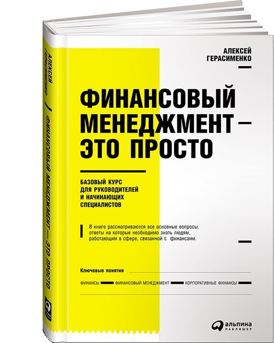 Финансовый менеджмент - это просто. Базовый курс для руководителей и начинающих специалистов (978-5-9614-5584-7 - 80233)
Финансовый менеджмент - это просто. Базовый курс для руководителей и начинающих специалистов (978-5-9614-5584-7 - 80233)