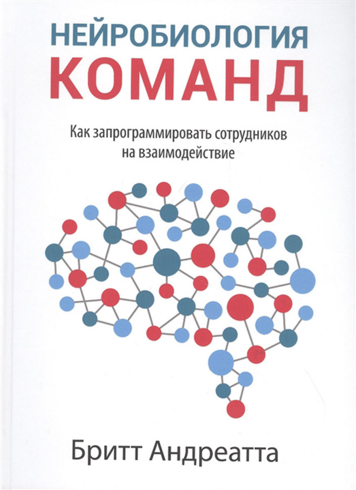 Нейробиология команд. Как запрограммировать сотрудников на взаимодействие Попурри (2493)
Нейробиология команд. Как запрограммировать сотрудников на взаимодействие Попурри (2493)