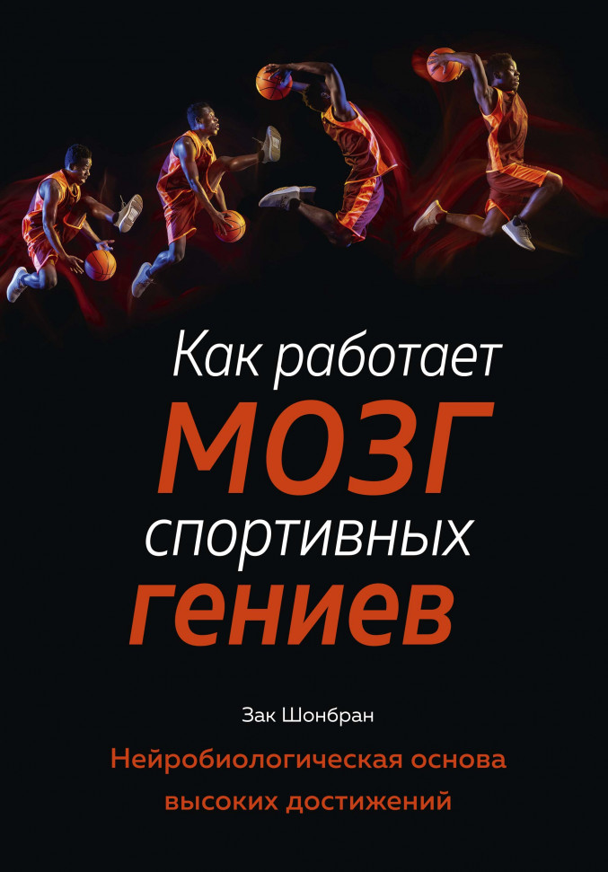 Как работает мозг спортивных гениев. Нейробиологическая основа высоких достижений Азбука (2404)
Как работает мозг спортивных гениев. Нейробиологическая основа высоких достижений Азбука (2404)