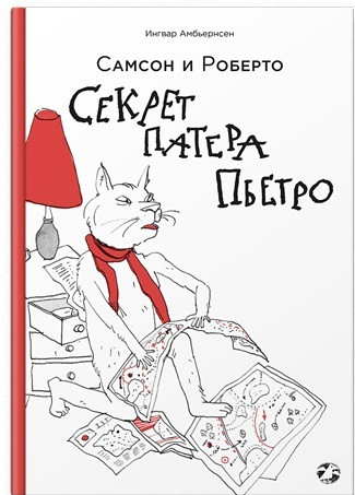 Самсон и Роберто. Секрет патера Пьетро. Амбьернсен Ингвар (978-590-6640-994)
Самсон и Роберто. Секрет патера Пьетро. Амбьернсен Ингвар (978-590-6640-994)