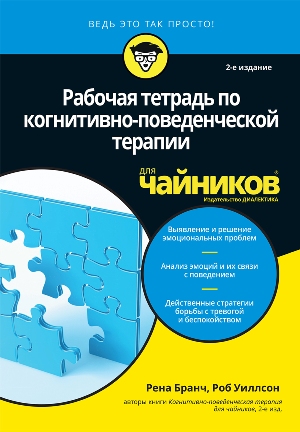 Рабочая тетрадь по когнитивно-поведенческой терапии для чайников, 2-е издание - Рена Бранч
Рабочая тетрадь по когнитивно-поведенческой терапии для чайников, 2-е издание - Рена Бранч