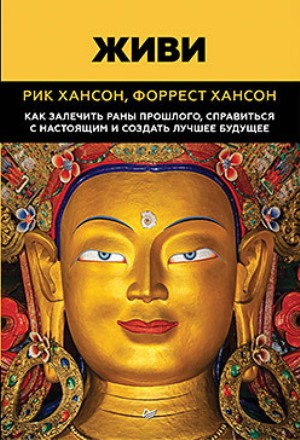 Живи. Как залечить раны прошлого, справиться с настоящим и создать лучшее будущее - Рик Хансон
Живи. Как залечить раны прошлого, справиться с настоящим и создать лучшее будущее - Рик Хансон