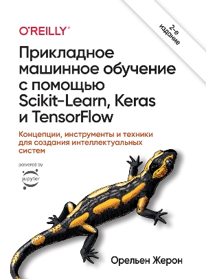 Прикладное машинное обучение с помощью Scikit-Learn, Keras и TensorFlow: концепции, инструменты и техники для создания интеллектуальных систем. 2-е издание - Орельен Жерон
Прикладное машинное обучение с помощью Scikit-Learn, Keras и TensorFlow: концепции, инструменты и техники для создания интеллектуальных систем. 2-е издание - Орельен Жерон