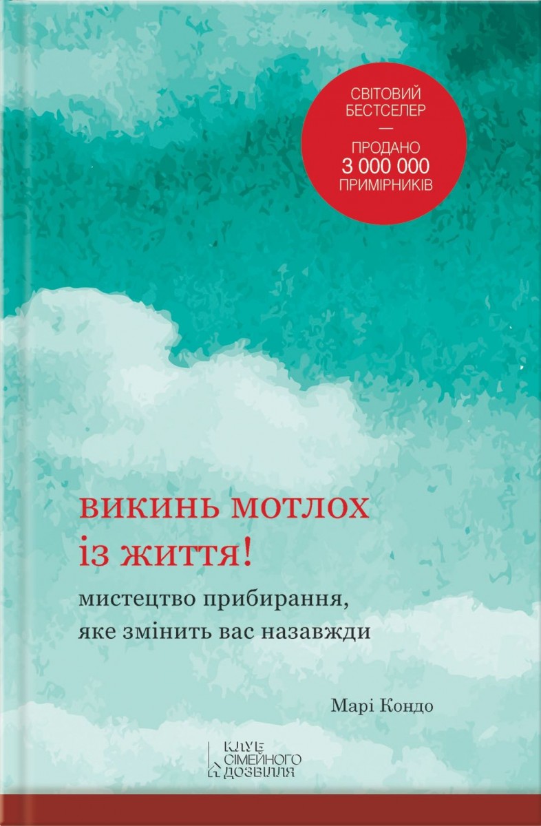 Викинь мотлох із життя! Мистецтво прибирання, яке змінить вас назавжди (9786171205079)
Викинь мотлох із життя! Мистецтво прибирання, яке змінить вас назавжди (9786171205079)