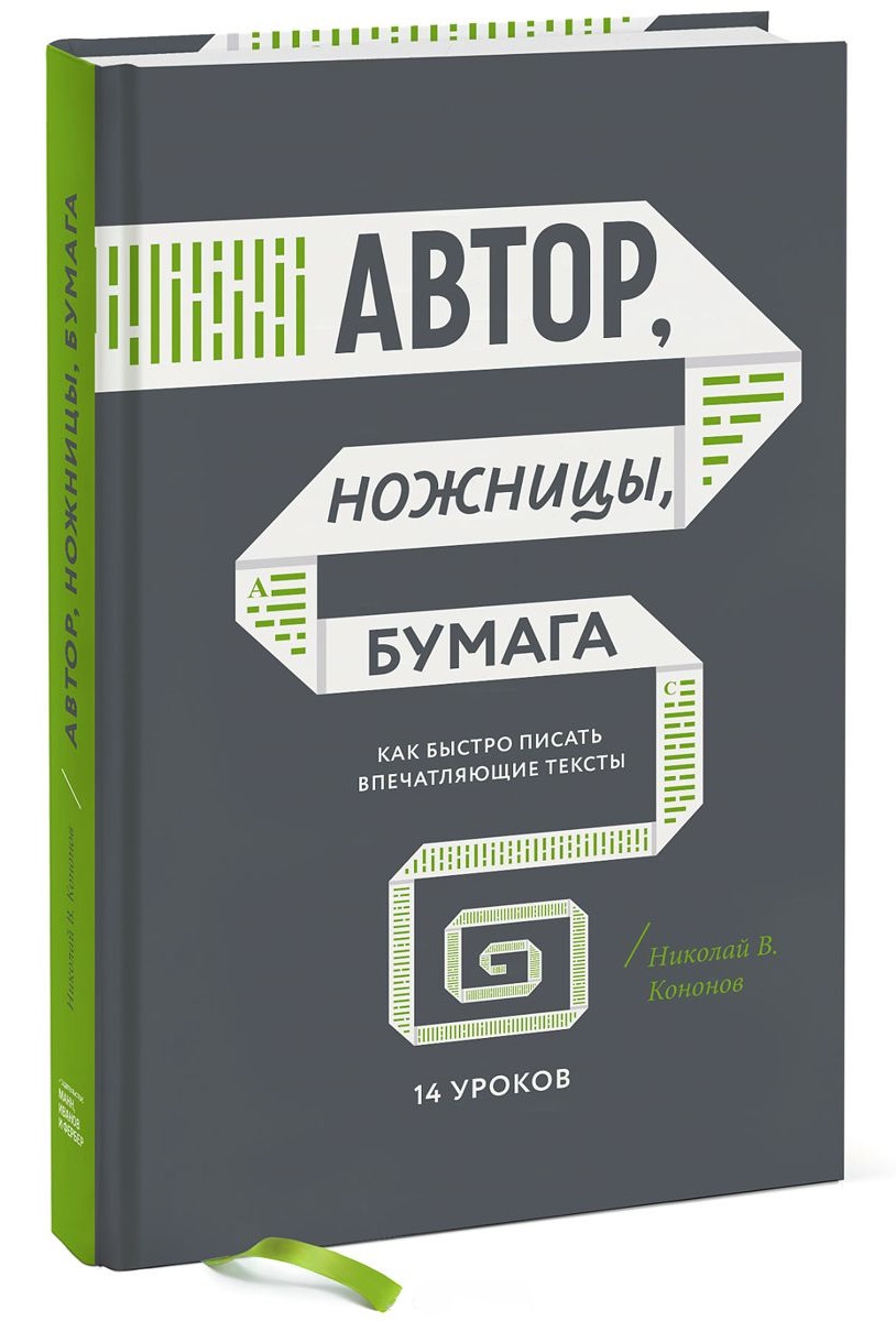 Автор, ножницы, бумага. Как быстро писать впечатляющие тексты. 14 уроков (978-5-00100-651-0 - 90407)
Автор, ножницы, бумага. Как быстро писать впечатляющие тексты. 14 уроков (978-5-00100-651-0 - 90407)