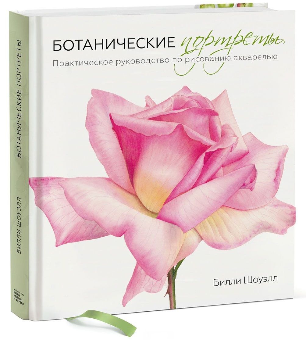 Ботанические портреты. Практическое руководство по рисованию акварелью (978-5-00100-630-5 - 91015)
Ботанические портреты. Практическое руководство по рисованию акварелью (978-5-00100-630-5 - 91015)