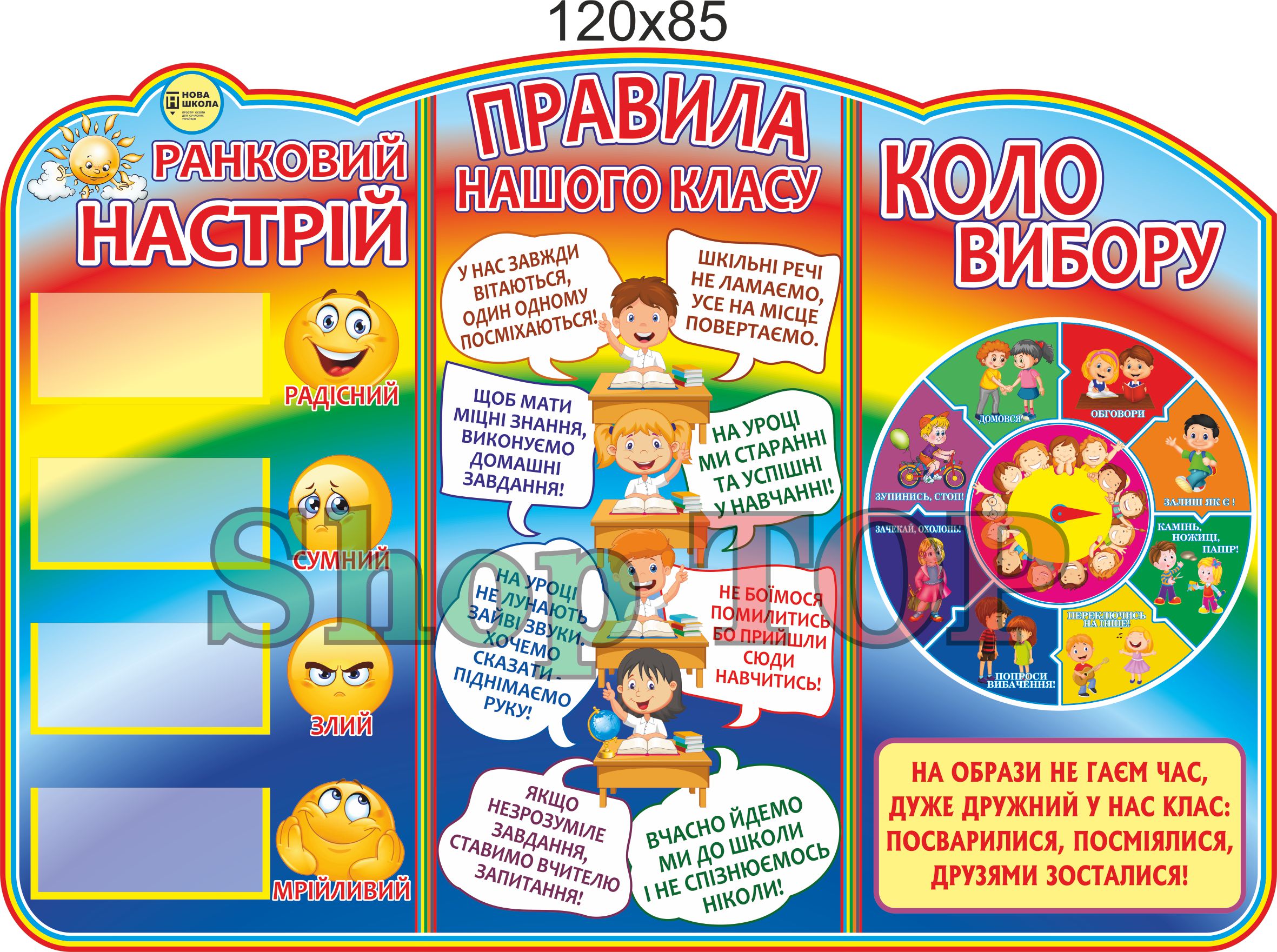 Стенд НУШ "Правила класу, Коло вибору, Ранковий настрій" 1200х850мм. Код 00-1030
Стенд НУШ "Правила класу, Коло вибору, Ранковий настрій" 1200х850мм. Код 00-1030