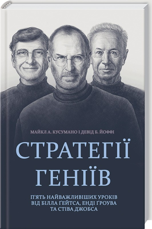 Стратегії геніїв. П'ять найважливіших уроків від Білла Ґейтса, Енді Ґроува та Стіва Джобса (9786171224452)
Стратегії геніїв. П'ять найважливіших уроків від Білла Ґейтса, Енді Ґроува та Стіва Джобса (9786171224452)