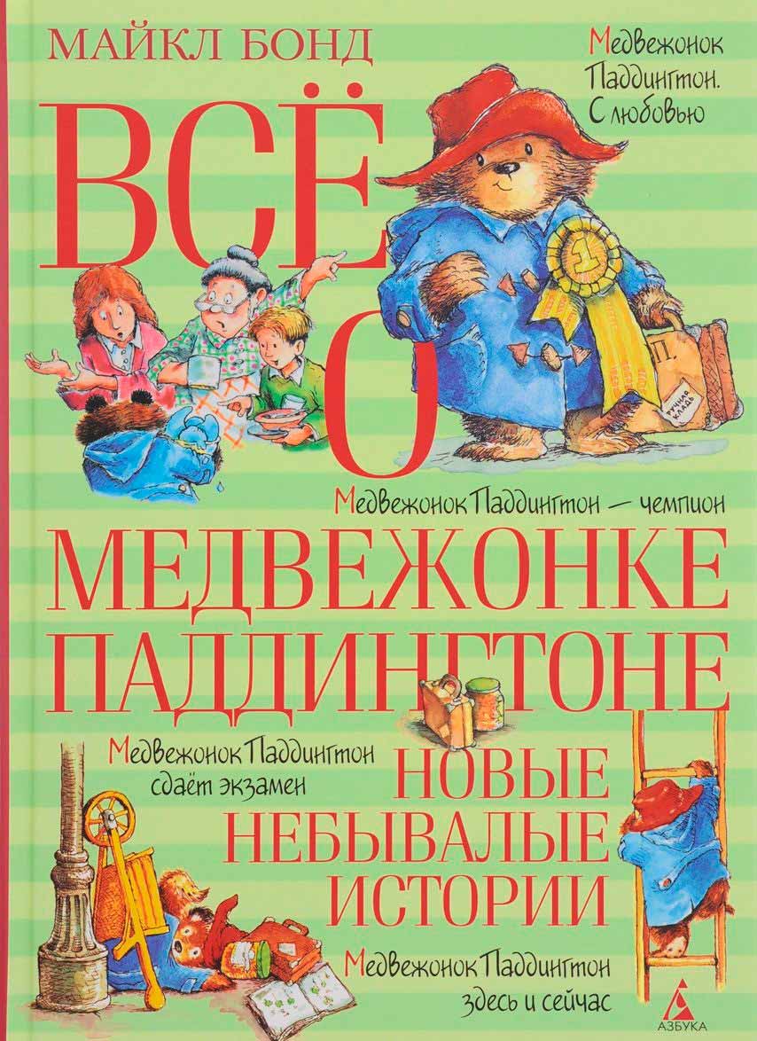 Всё о медвежонке Паддингтоне. Новые небывалые истории (978-5-389-11225-4 - 91466)
Всё о медвежонке Паддингтоне. Новые небывалые истории (978-5-389-11225-4 - 91466)