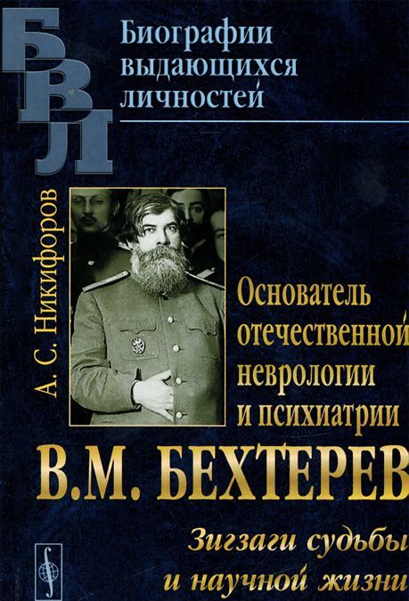 Основатель отечественной неврологии и психиатрии В.М. Бехтерев. Зигзаги судьбы и научной жизни
Основатель отечественной неврологии и психиатрии В.М. Бехтерев. Зигзаги судьбы и научной жизни