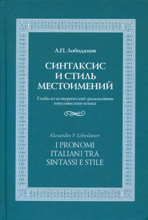 Синтаксис и стиль местоимений. Главы из исторической грамматики итальянского языка
Синтаксис и стиль местоимений. Главы из исторической грамматики итальянского языка