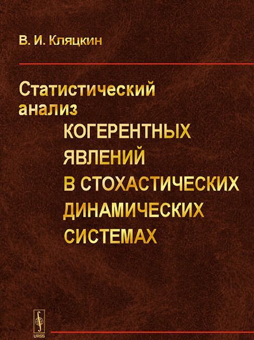 Статистический анализ когерентных явлений в стохастических динамических системах
Статистический анализ когерентных явлений в стохастических динамических системах