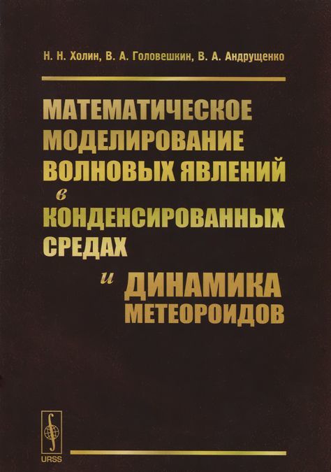 Математическое моделирование волновых явлений в конденсированных средах и динамика метеороидов
Математическое моделирование волновых явлений в конденсированных средах и динамика метеороидов