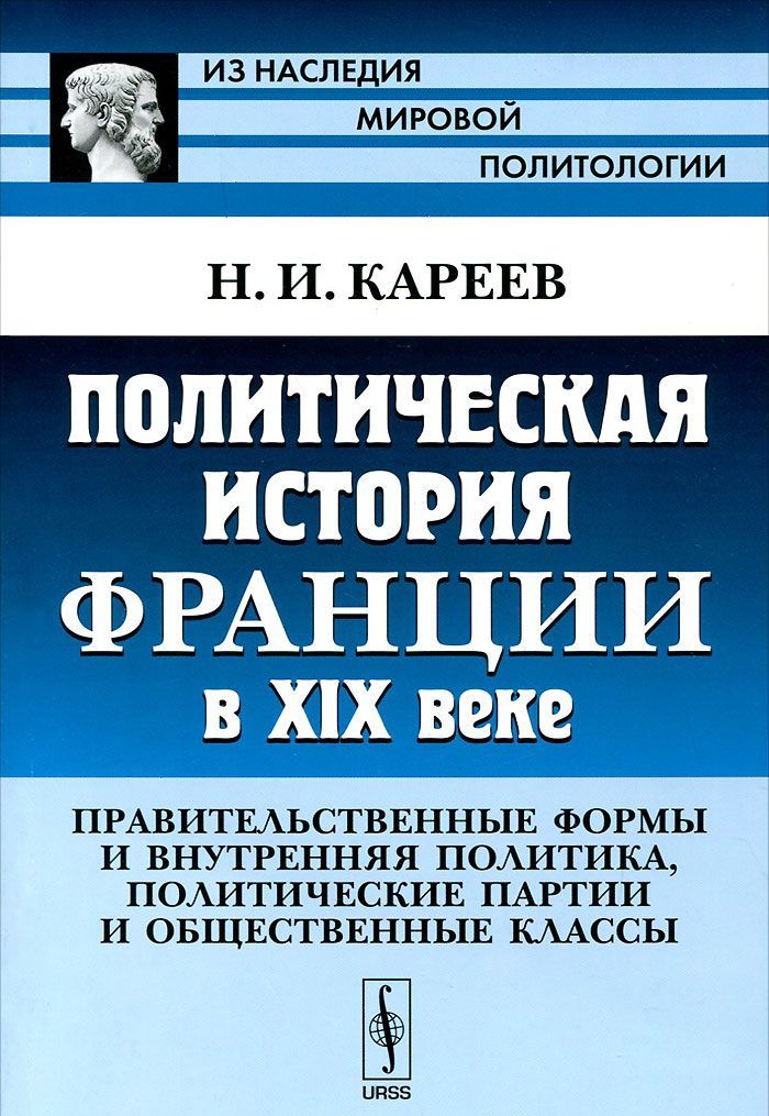 Политическая история Франции в XIX веке. Правительственные формы и внутренняя политика. политические партии и общественные классы
Политическая история Франции в XIX веке. Правительственные формы и внутренняя политика. политические партии и общественные классы