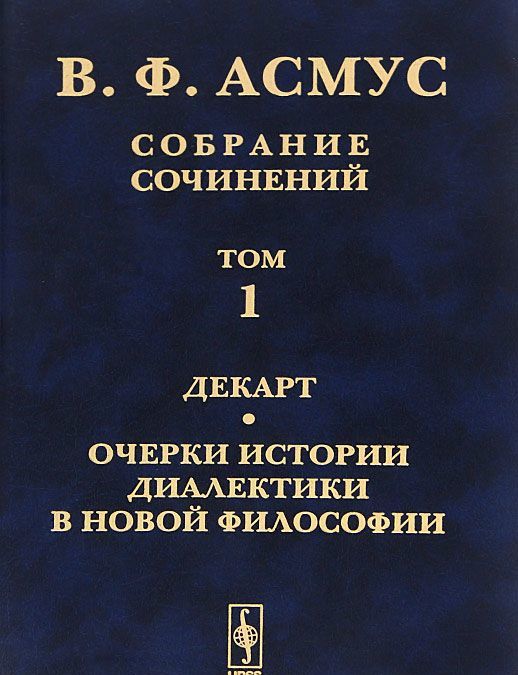 В. Ф. Асмус. Собрание сочинений. В 7 томах. Том 1. Декарт. Очерки истории диалектики в новой философии
В. Ф. Асмус. Собрание сочинений. В 7 томах. Том 1. Декарт. Очерки истории диалектики в новой философии