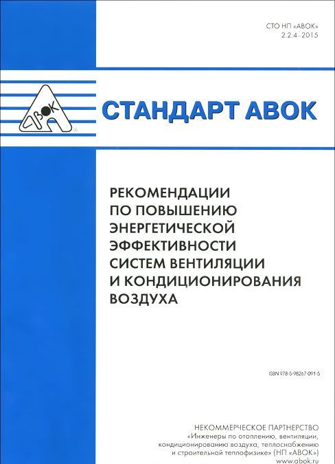 Стандарт АВОК. Рекомендации по повышению энергетической эффективности систем вентиляции и кондиционирования воздуха
Стандарт АВОК. Рекомендации по повышению энергетической эффективности систем вентиляции и кондиционирования воздуха