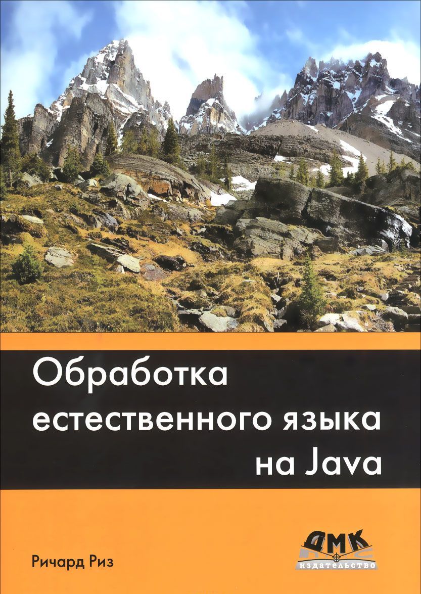 Обработка естественного языка на Java. Исследование разных подходов к организации и извлечению полезной текстовой информации из неструктурированных данных с использованием Java
Обработка естественного языка на Java. Исследование разных подходов к организации и извлечению полезной текстовой информации из неструктурированных данных с использованием Java