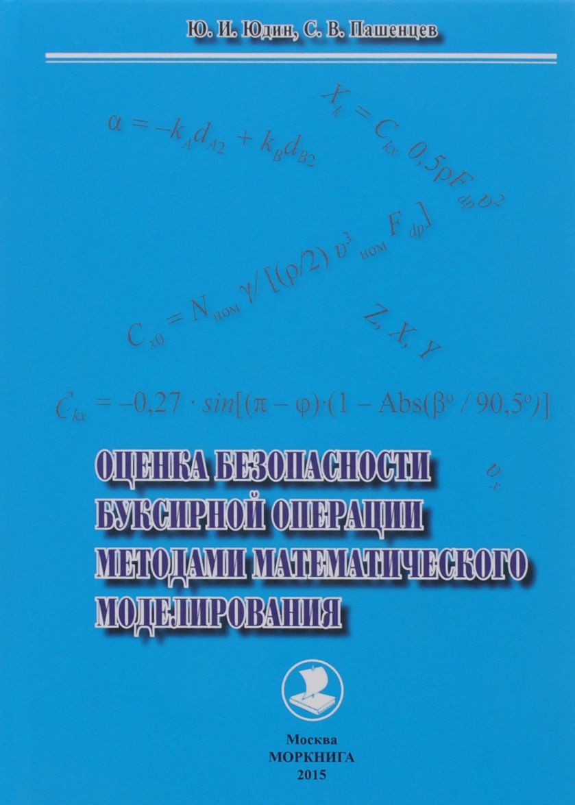 Оценка безопасности буксирной операции методами математического моделирования. Монография
Оценка безопасности буксирной операции методами математического моделирования. Монография