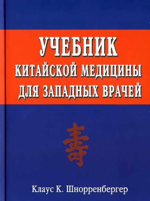 Учебник китайской медицины для западных врачей. Теоретические основы китайской акупунктуры и лекарственной терапии (957356)
Учебник китайской медицины для западных врачей. Теоретические основы китайской акупунктуры и лекарственной терапии (957356)