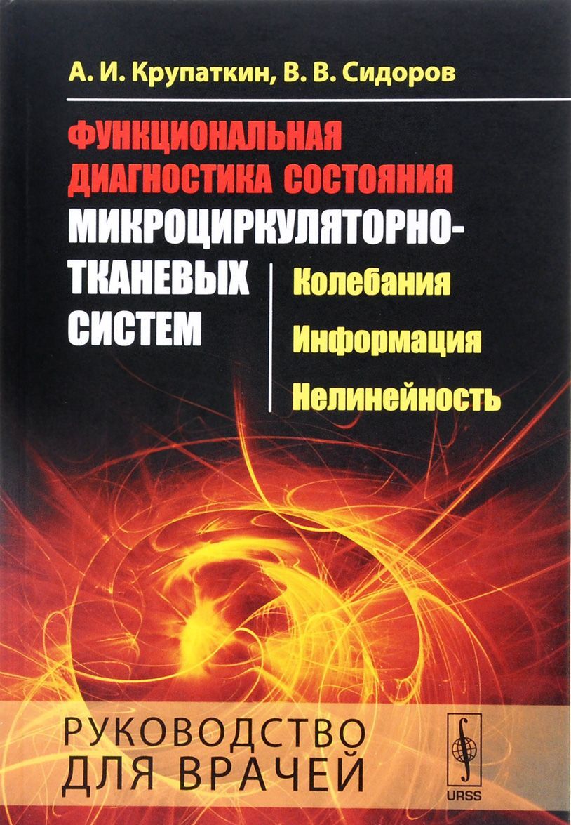 Функциональная диагностика состояния микроциркуляторно-тканевых систем. Колебания. информация. нелинейность. Руководство для врачей
Функциональная диагностика состояния микроциркуляторно-тканевых систем. Колебания. информация. нелинейность. Руководство для врачей